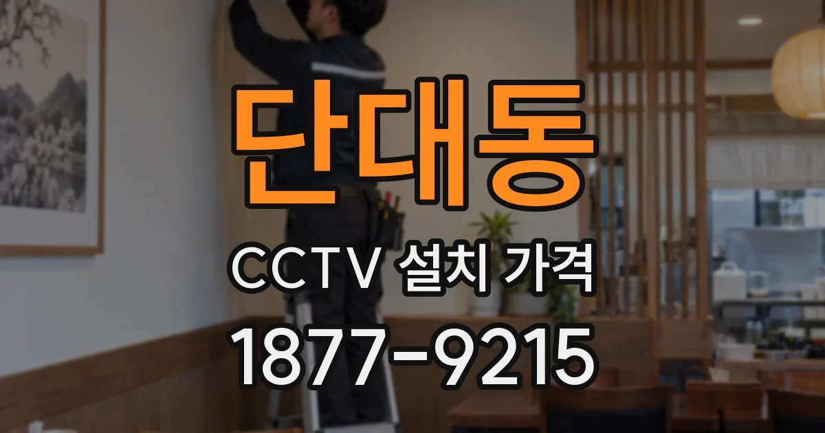 단대동 CCTV 설치 가격