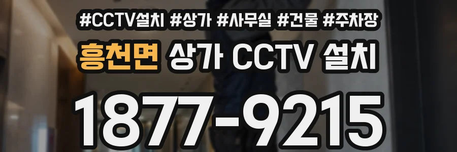 흥천면 상가 CCTV 설치