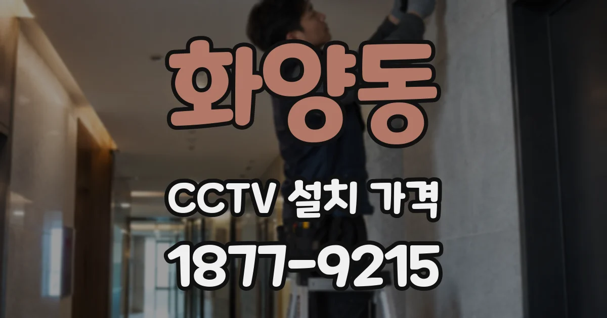 화양동 CCTV 설치 가격