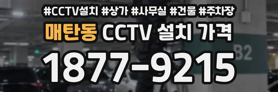 매탄동 CCTV 설치 가격