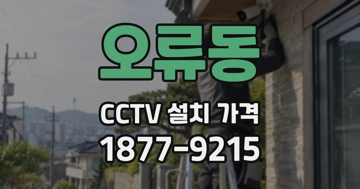 오류동 CCTV 설치 가격