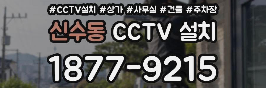 신수동 CCTV 설치