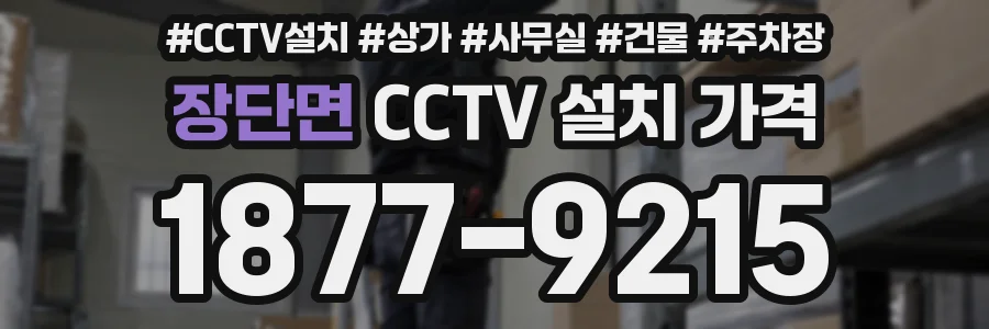 장단면 CCTV 설치 가격