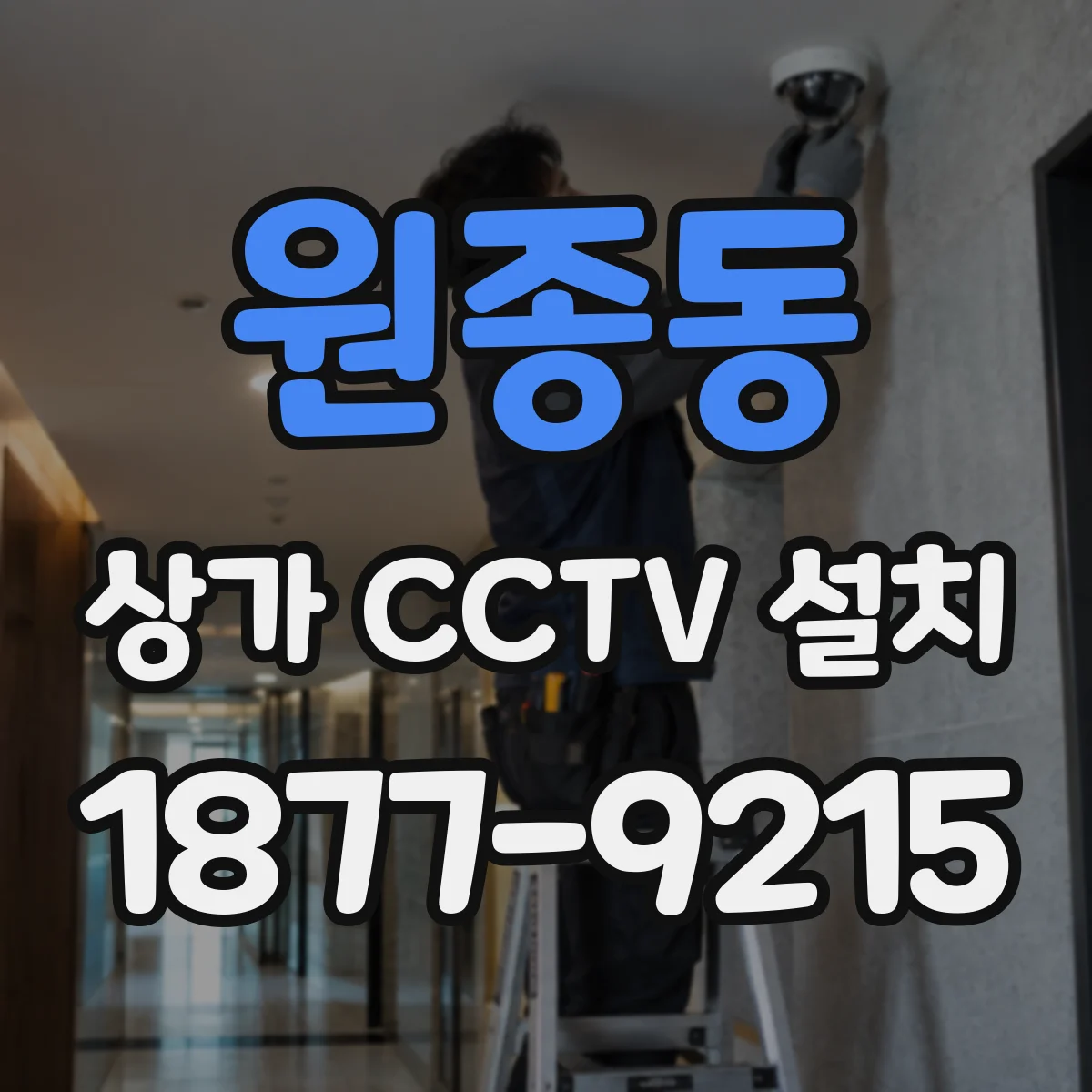 원종동 상가 CCTV 설치
