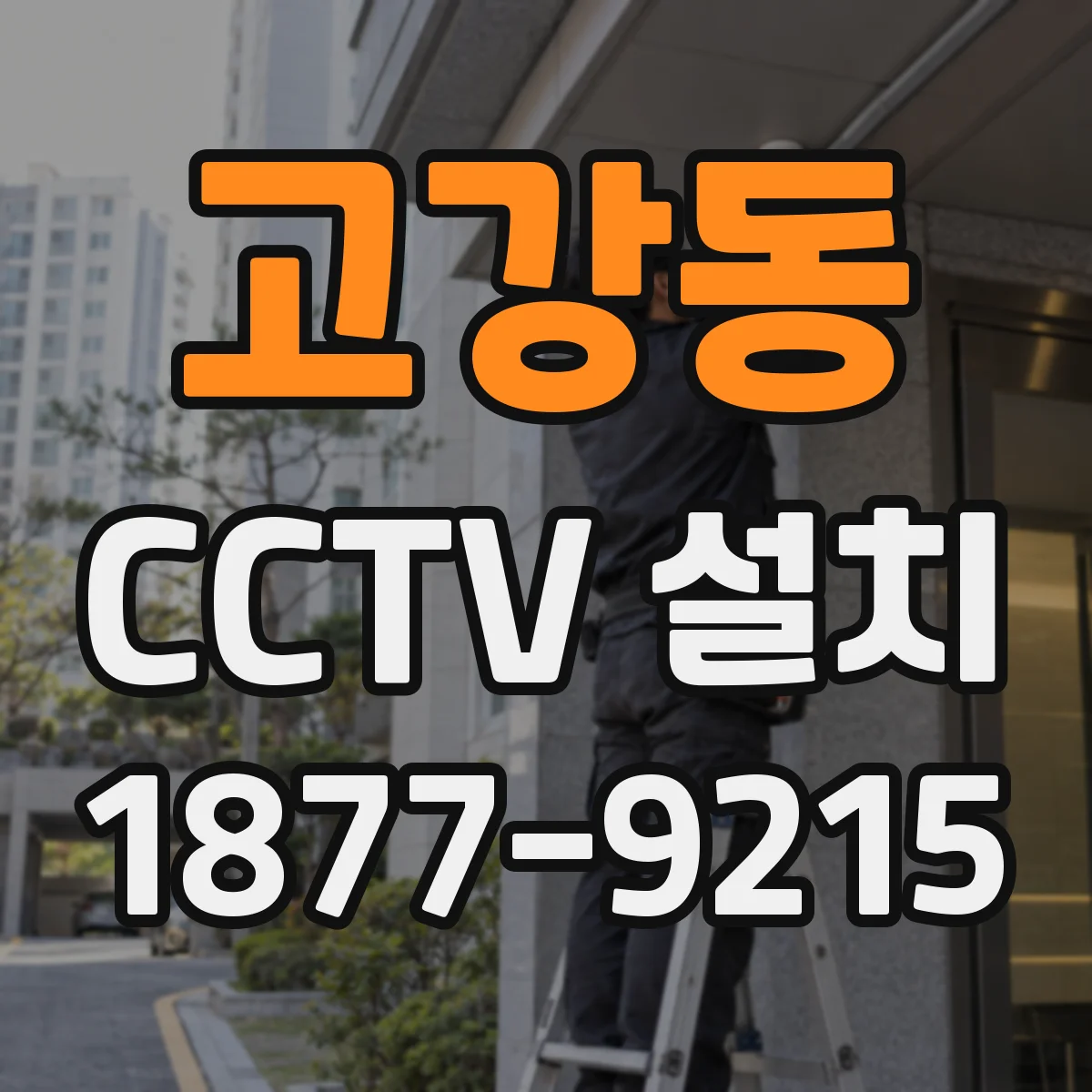 고강동 CCTV 설치