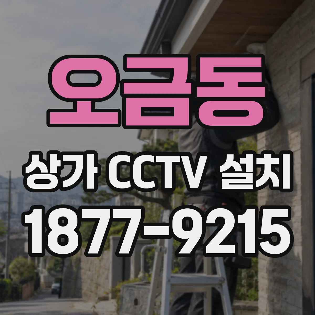 오금동 상가 CCTV 설치