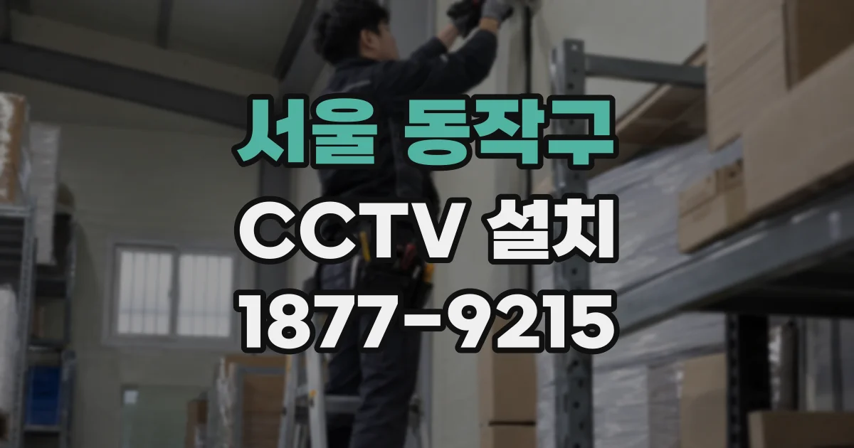 서울 동작구 CCTV 설치