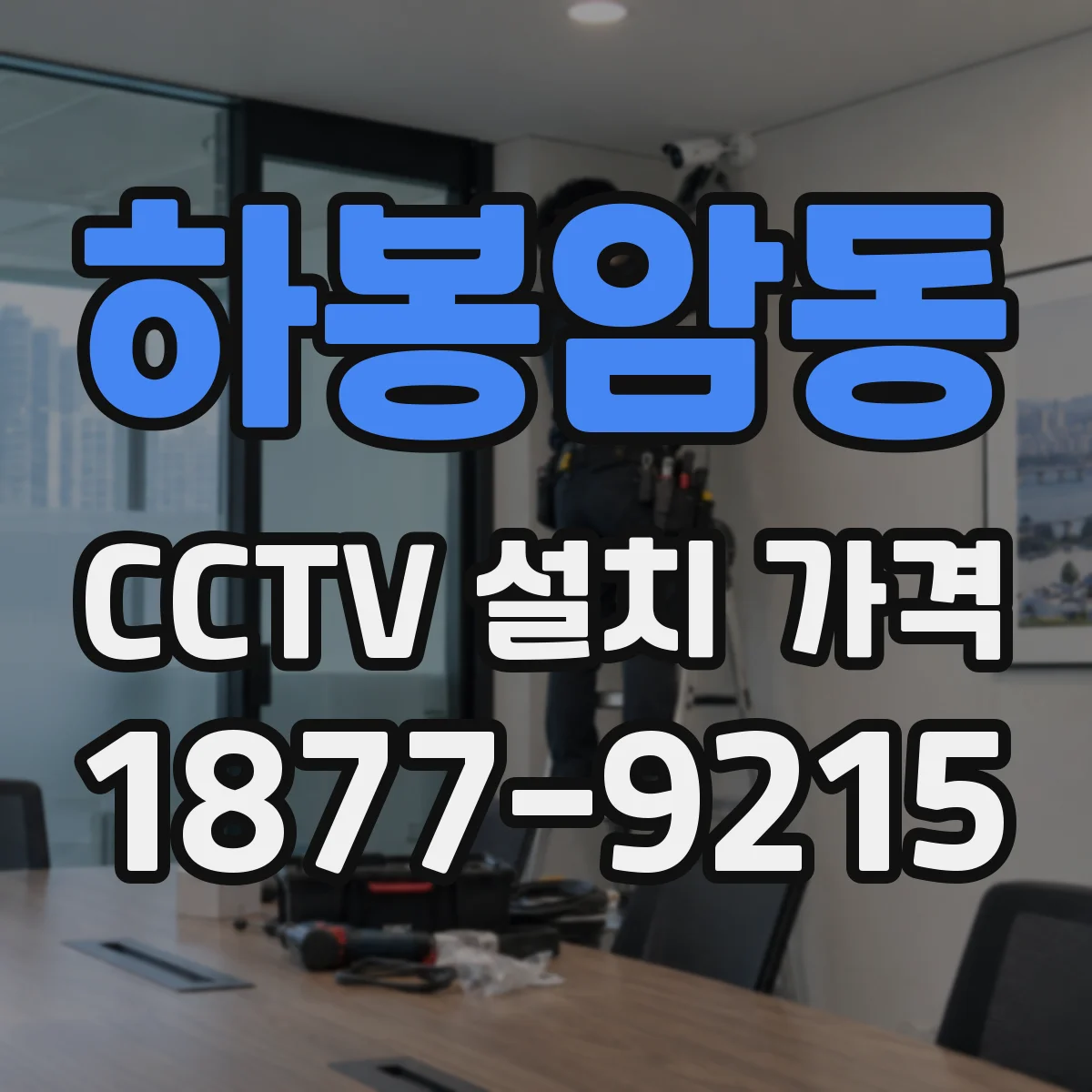 하봉암동 CCTV 설치 가격