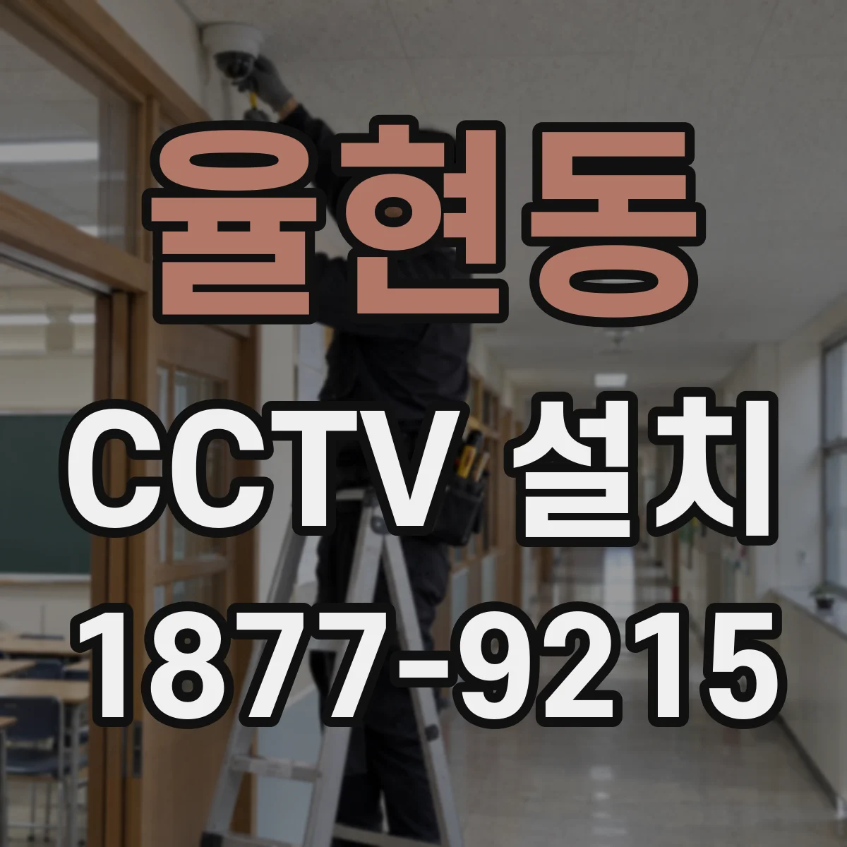율현동 CCTV 설치