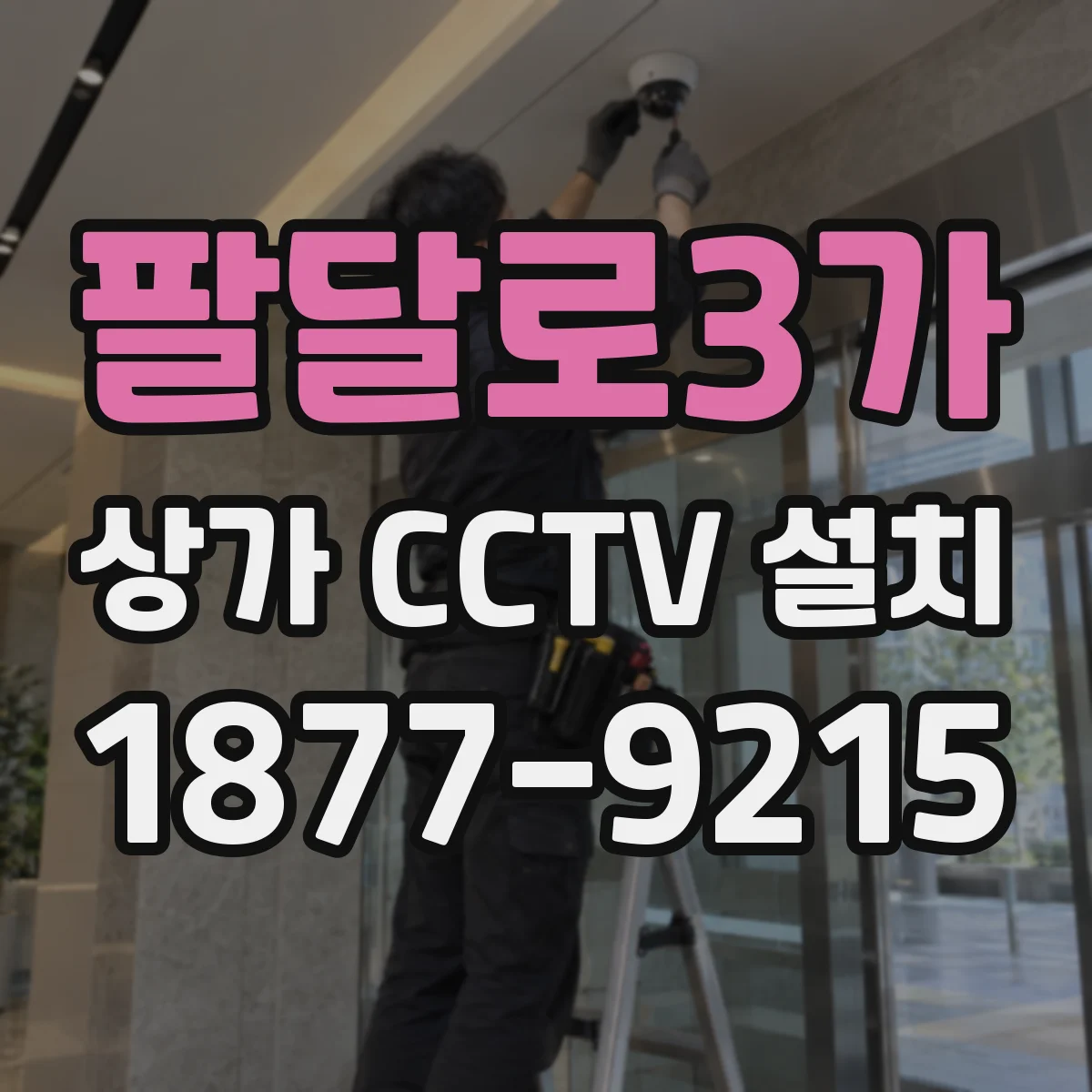 팔달로3가 상가 CCTV 설치