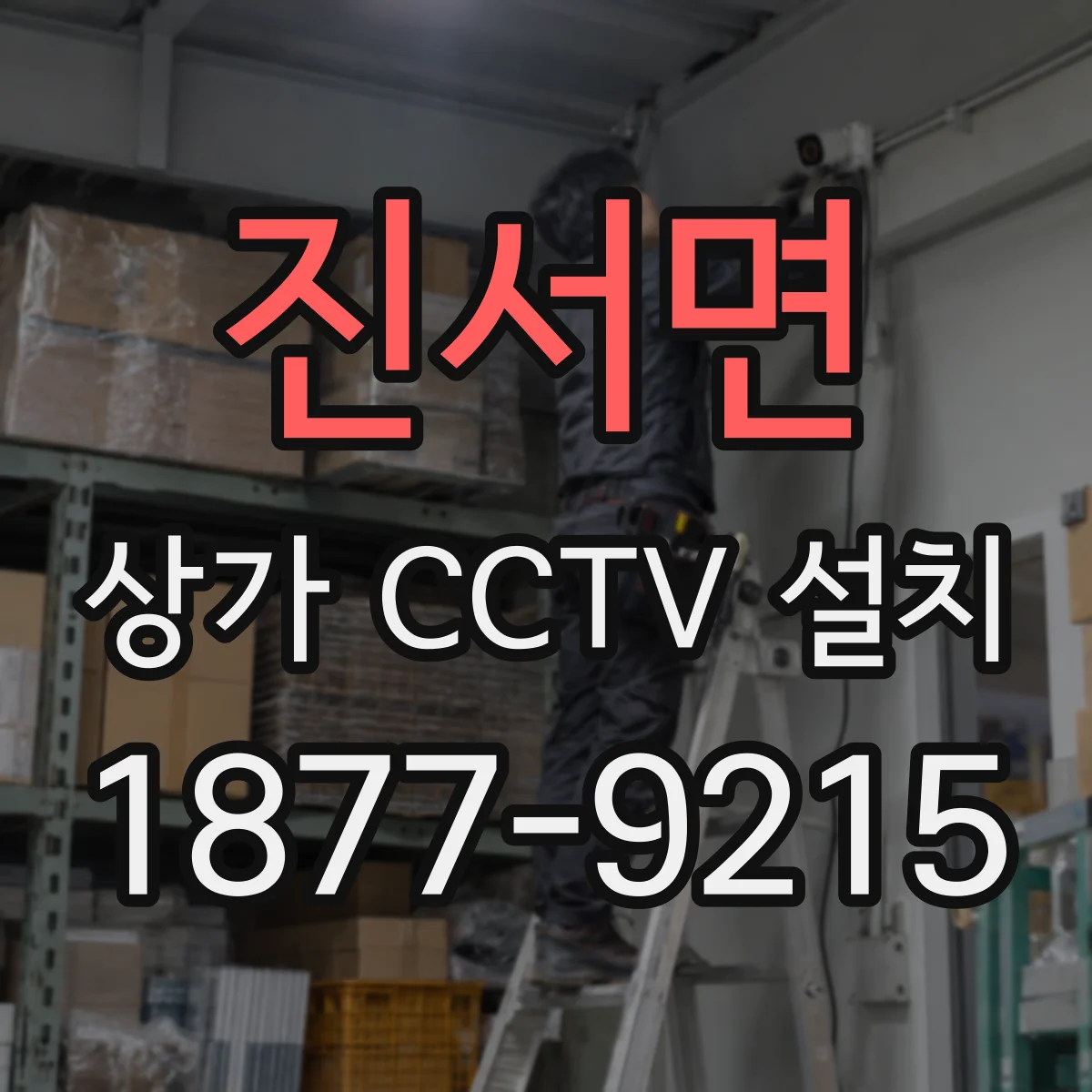 진서면 상가 CCTV 설치