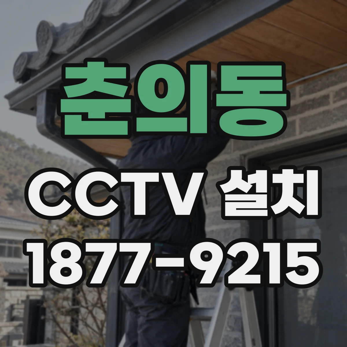 춘의동 CCTV 설치