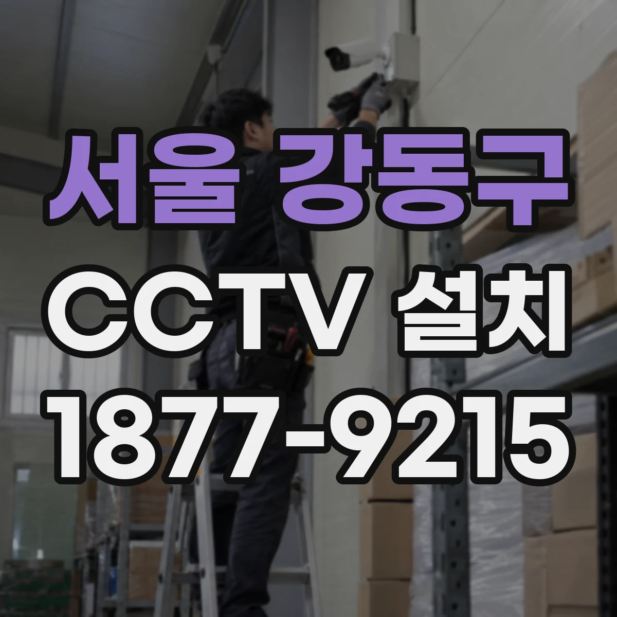 서울 강동구 CCTV 설치
