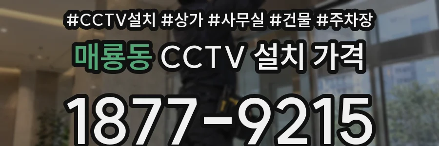 매룡동 CCTV 설치 가격