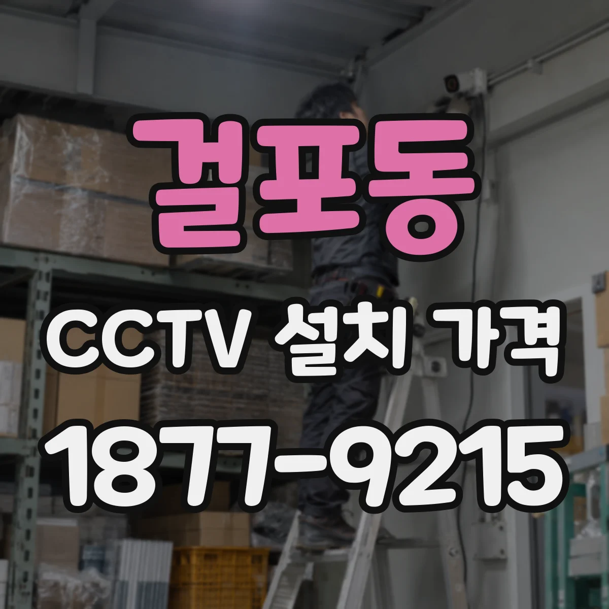 걸포동 CCTV 설치 가격