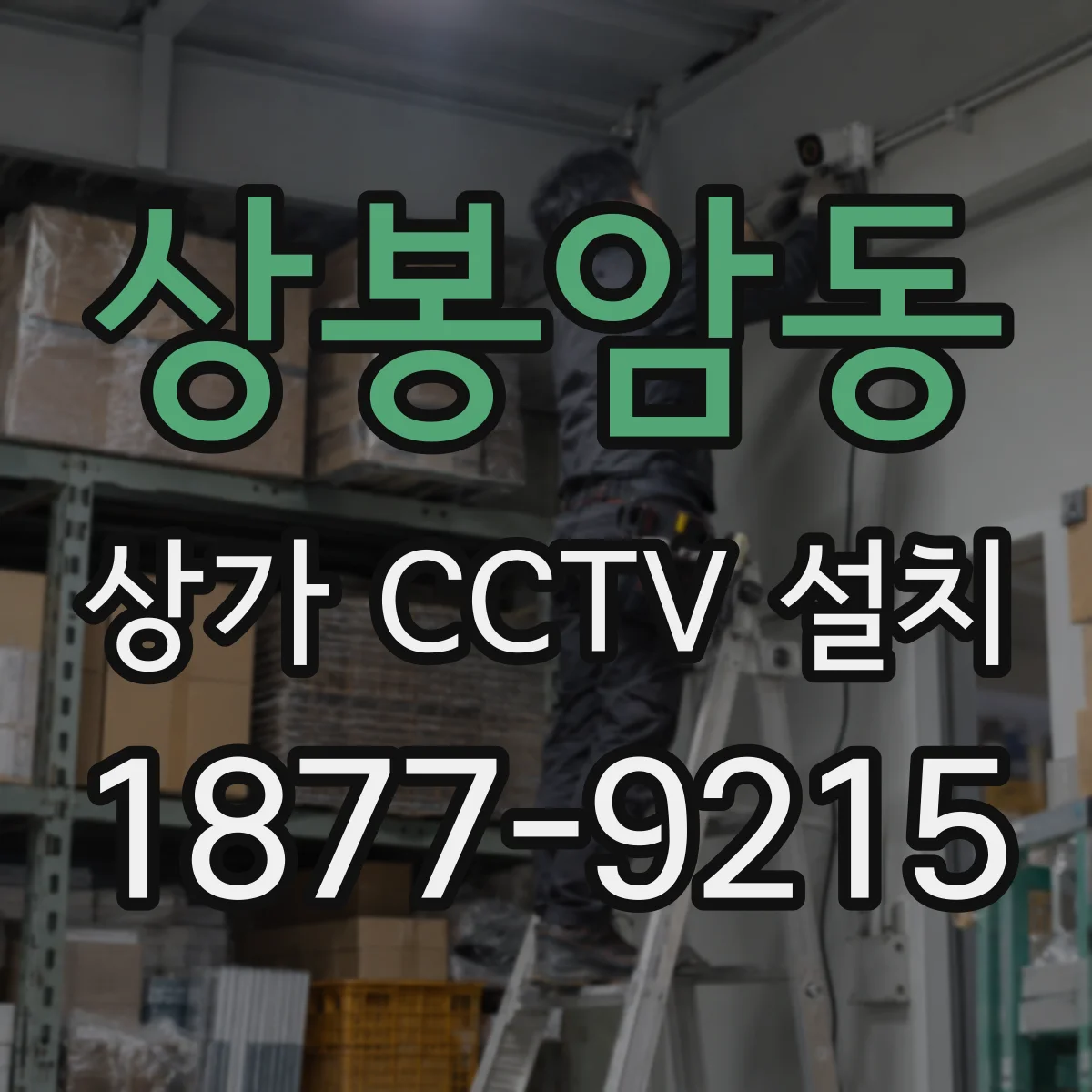 상봉암동 상가 CCTV 설치