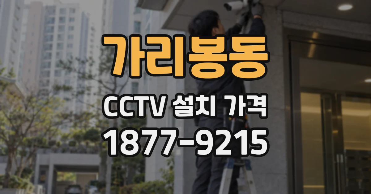 가리봉동 CCTV 설치 가격