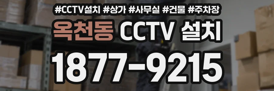 옥천동 CCTV 설치