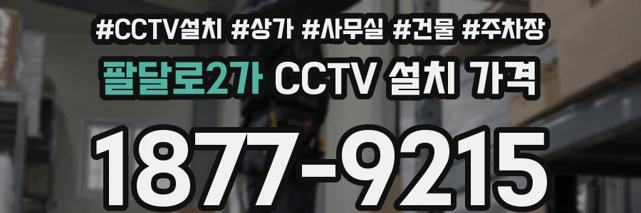 팔달로2가 CCTV 설치 가격