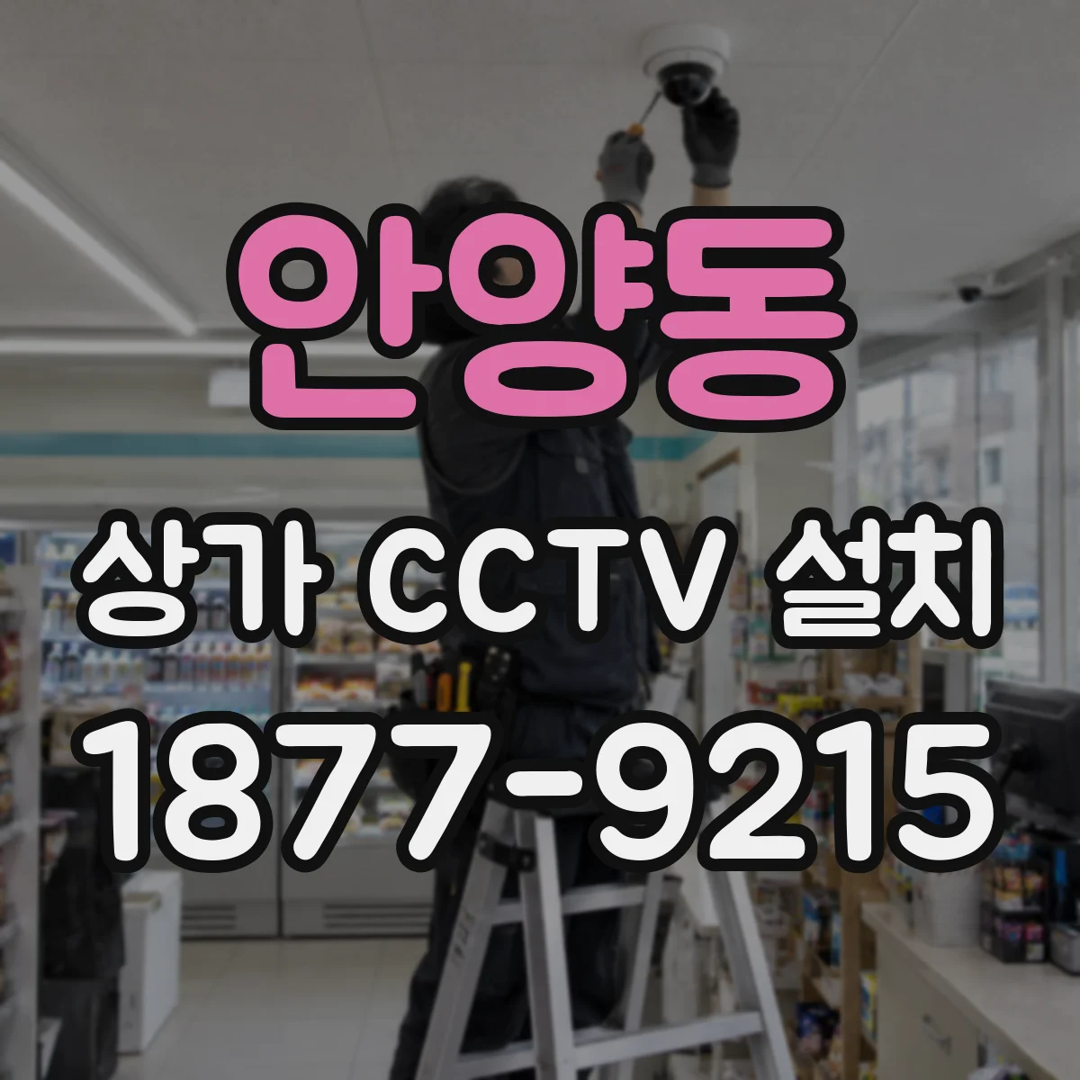 안양동 상가 CCTV 설치