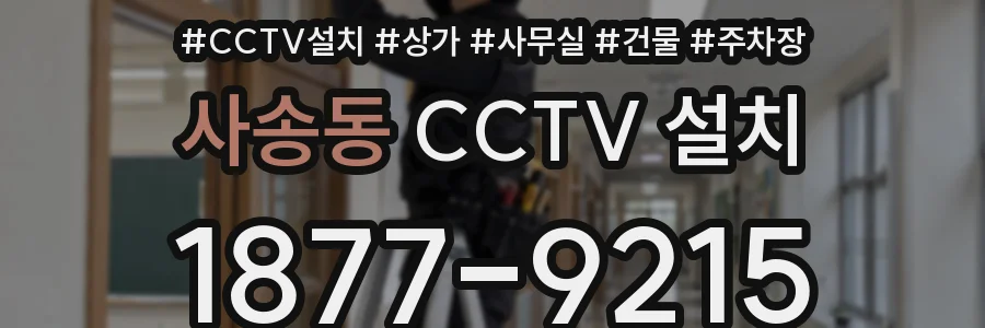 사송동 CCTV 설치