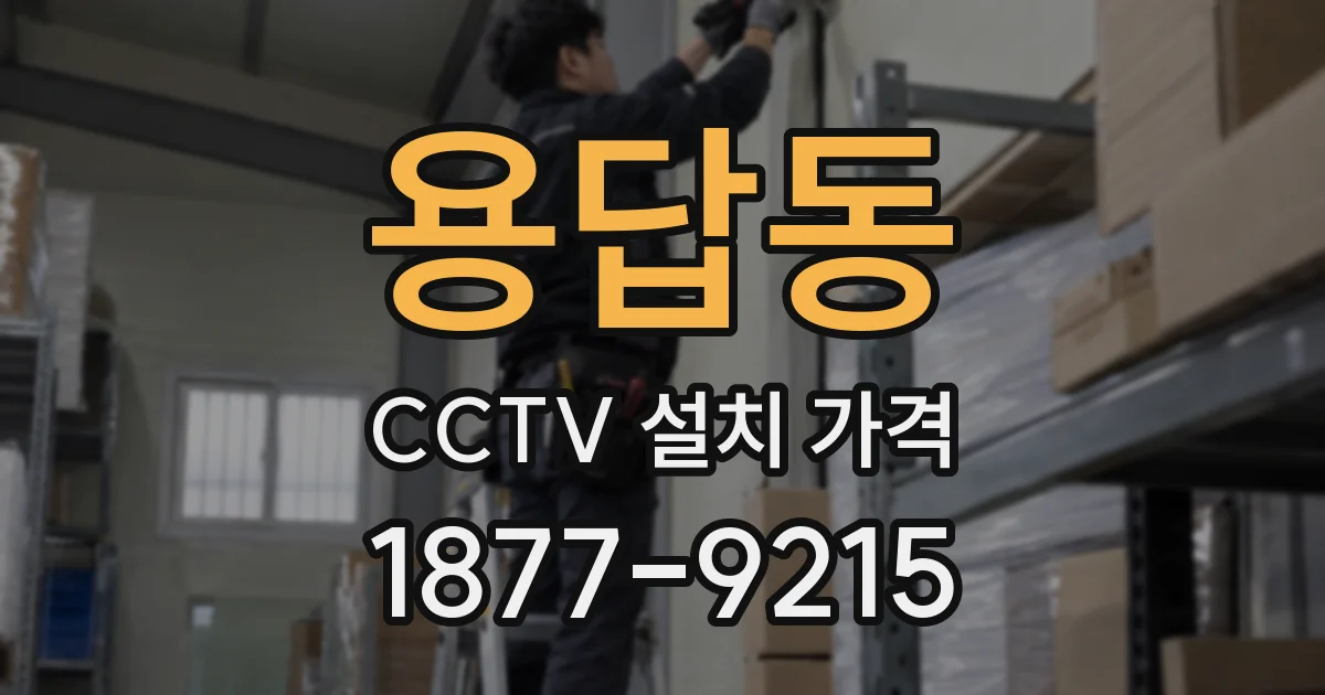 용답동 CCTV 설치 가격