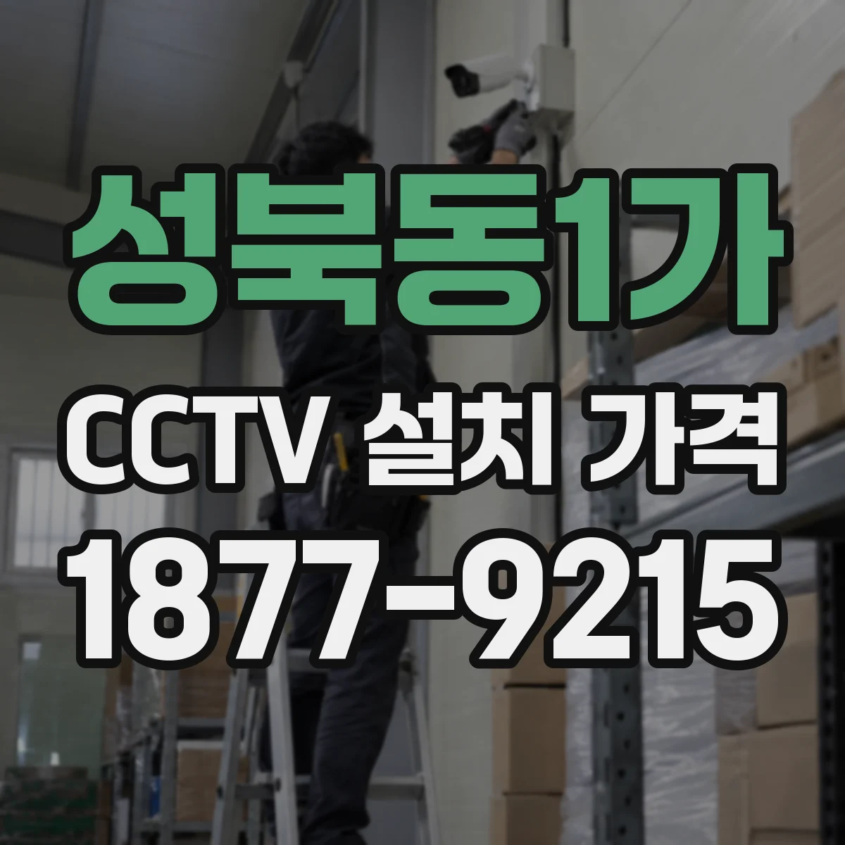 성북동1가 CCTV 설치 가격
