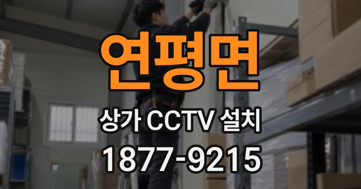 연평면 상가 CCTV 설치