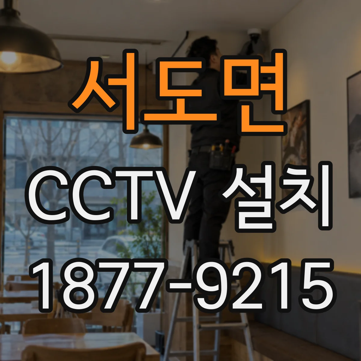 서도면 CCTV 설치
