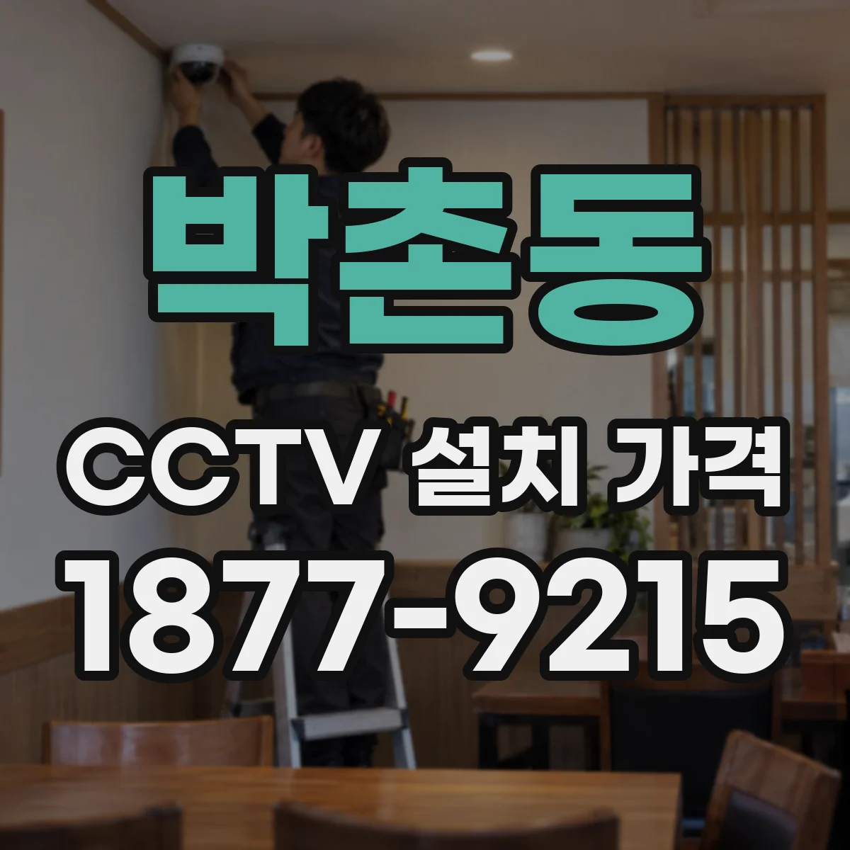 박촌동 CCTV 설치 가격