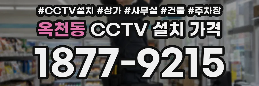 옥천동 CCTV 설치 가격