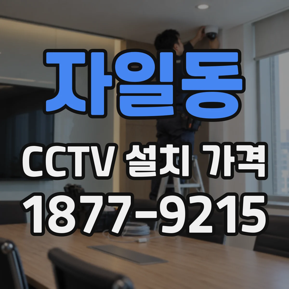자일동 CCTV 설치 가격