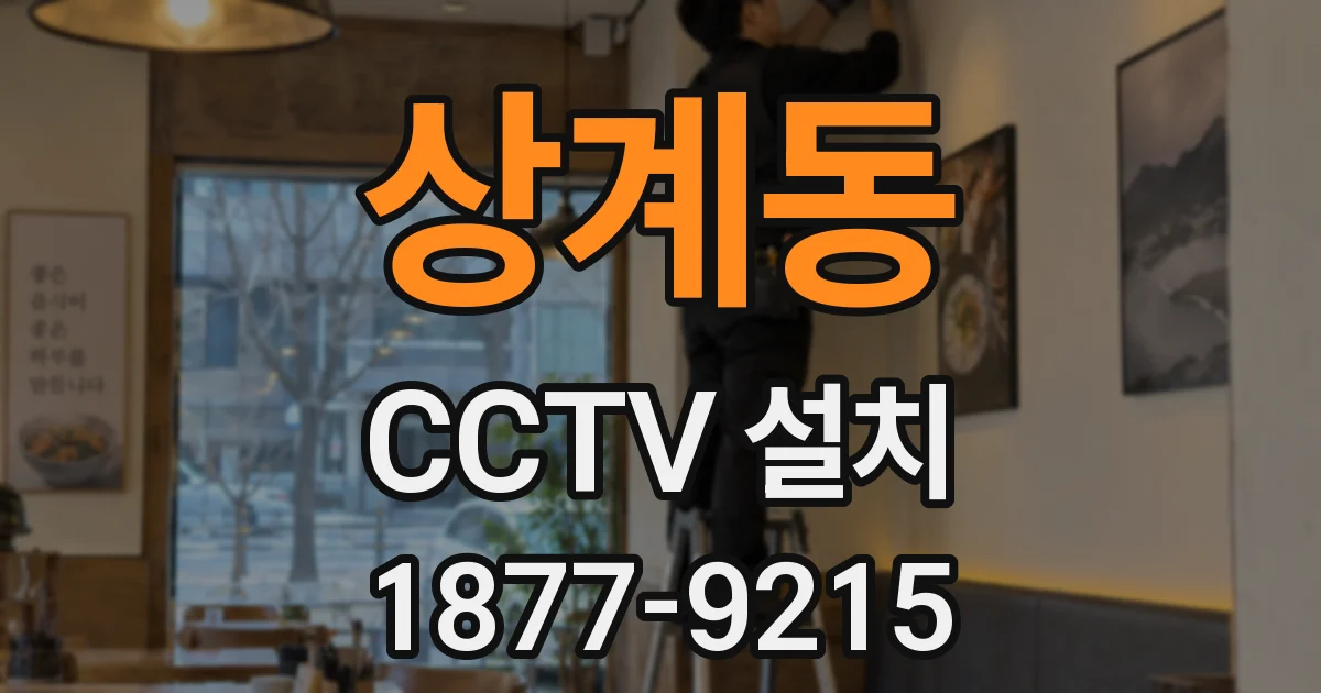 상계동 CCTV 설치