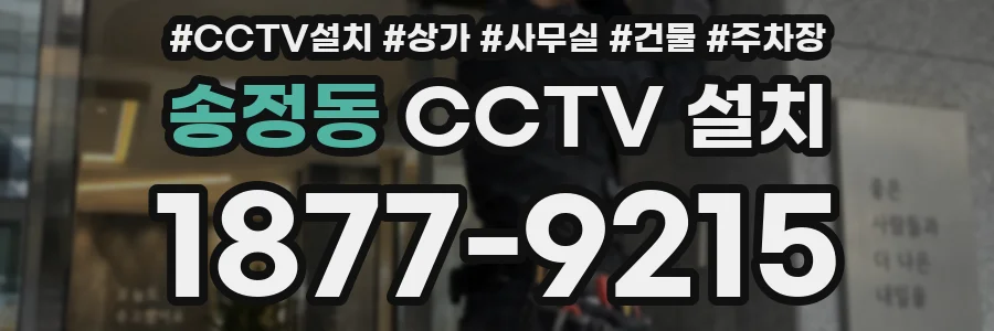 송정동 CCTV 설치