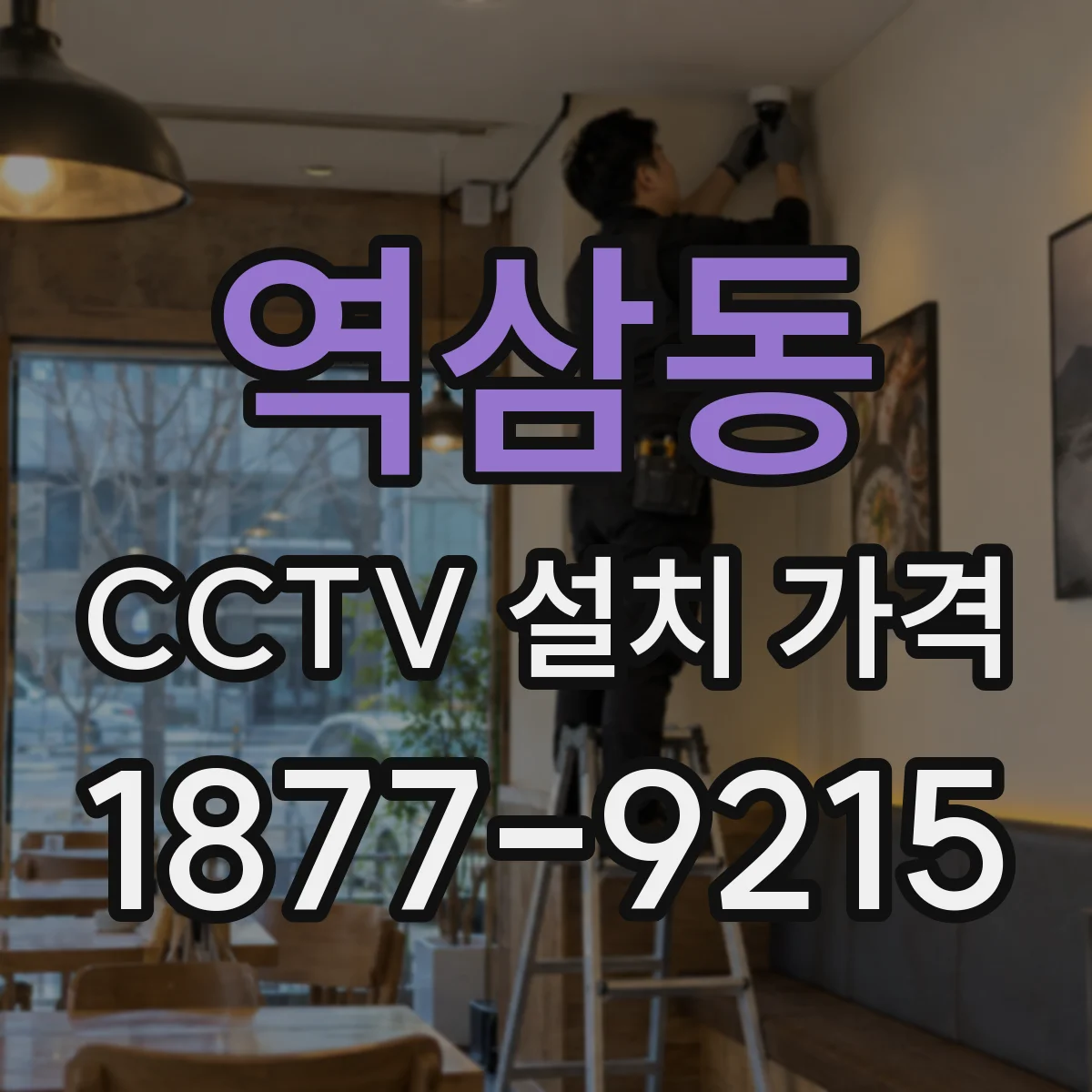 역삼동 CCTV 설치 가격