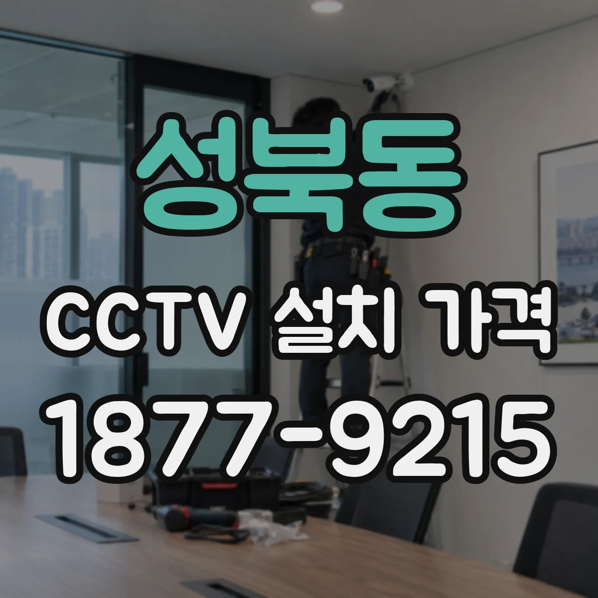 성북동 CCTV 설치 가격