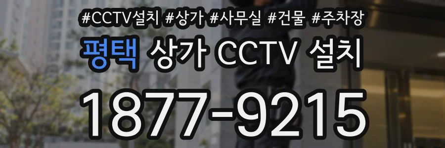 평택 상가 CCTV 설치