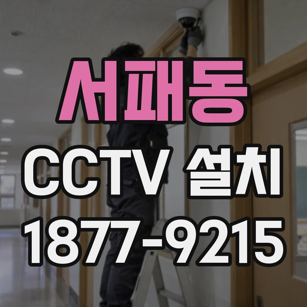 서패동 CCTV 설치