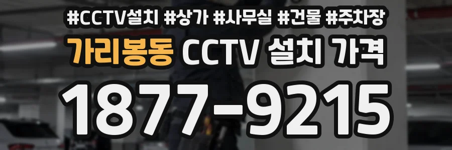 가리봉동 CCTV 설치 가격