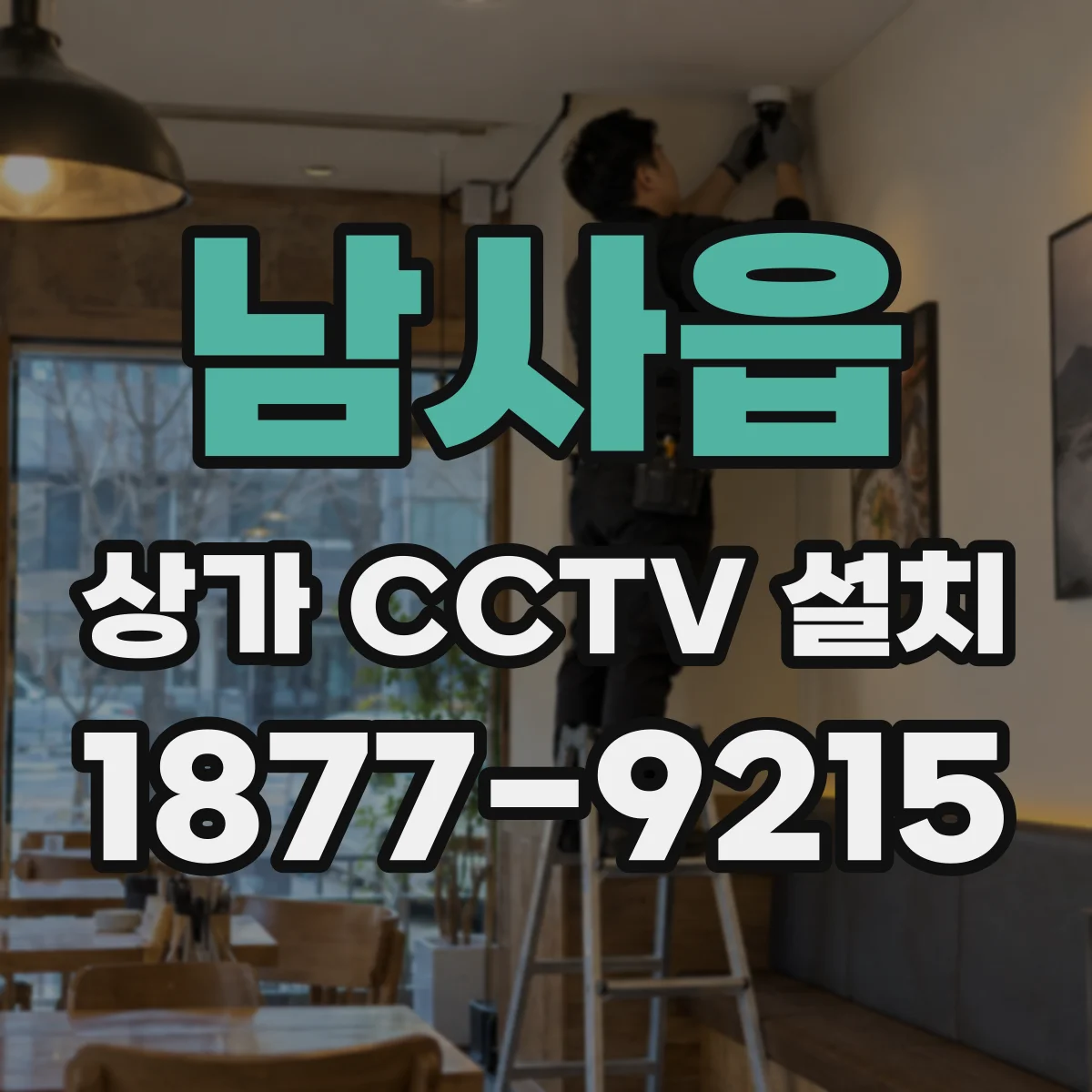 남사읍 상가 CCTV 설치