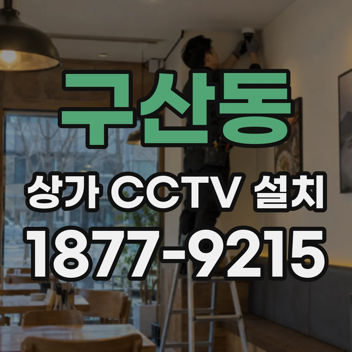 구산동 상가 CCTV 설치