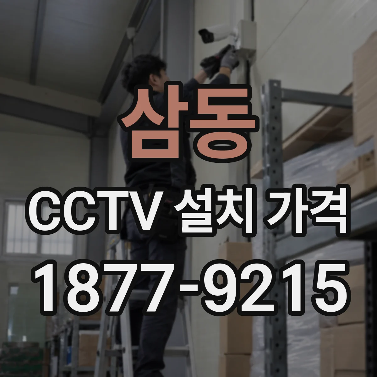 삼동 CCTV 설치 가격