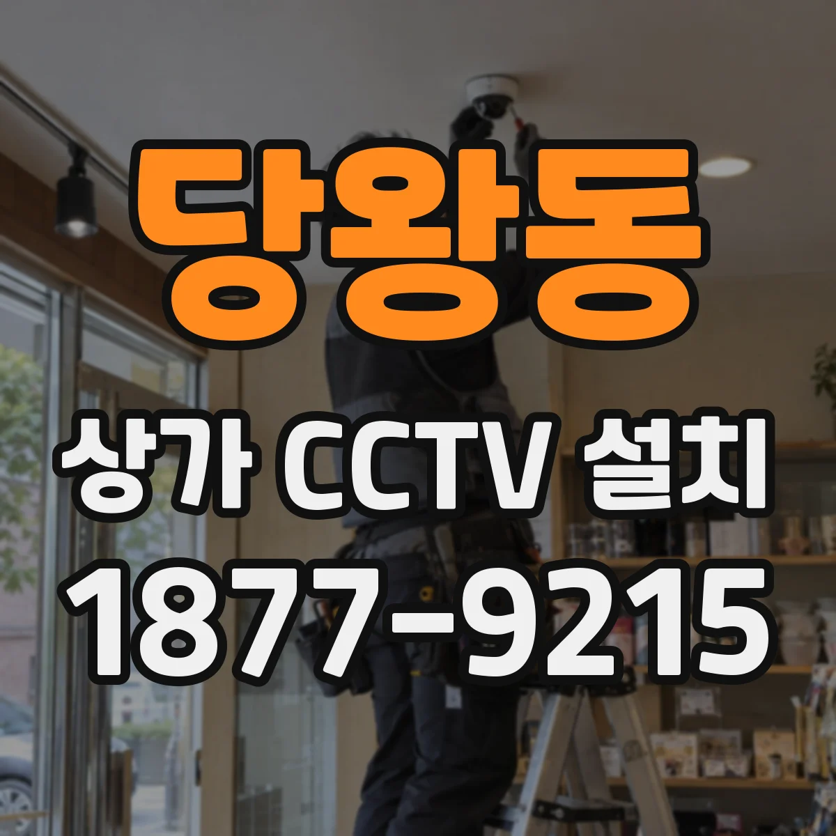 당왕동 상가 CCTV 설치
