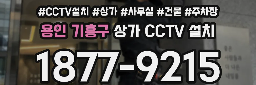 용인 기흥구 상가 CCTV 설치
