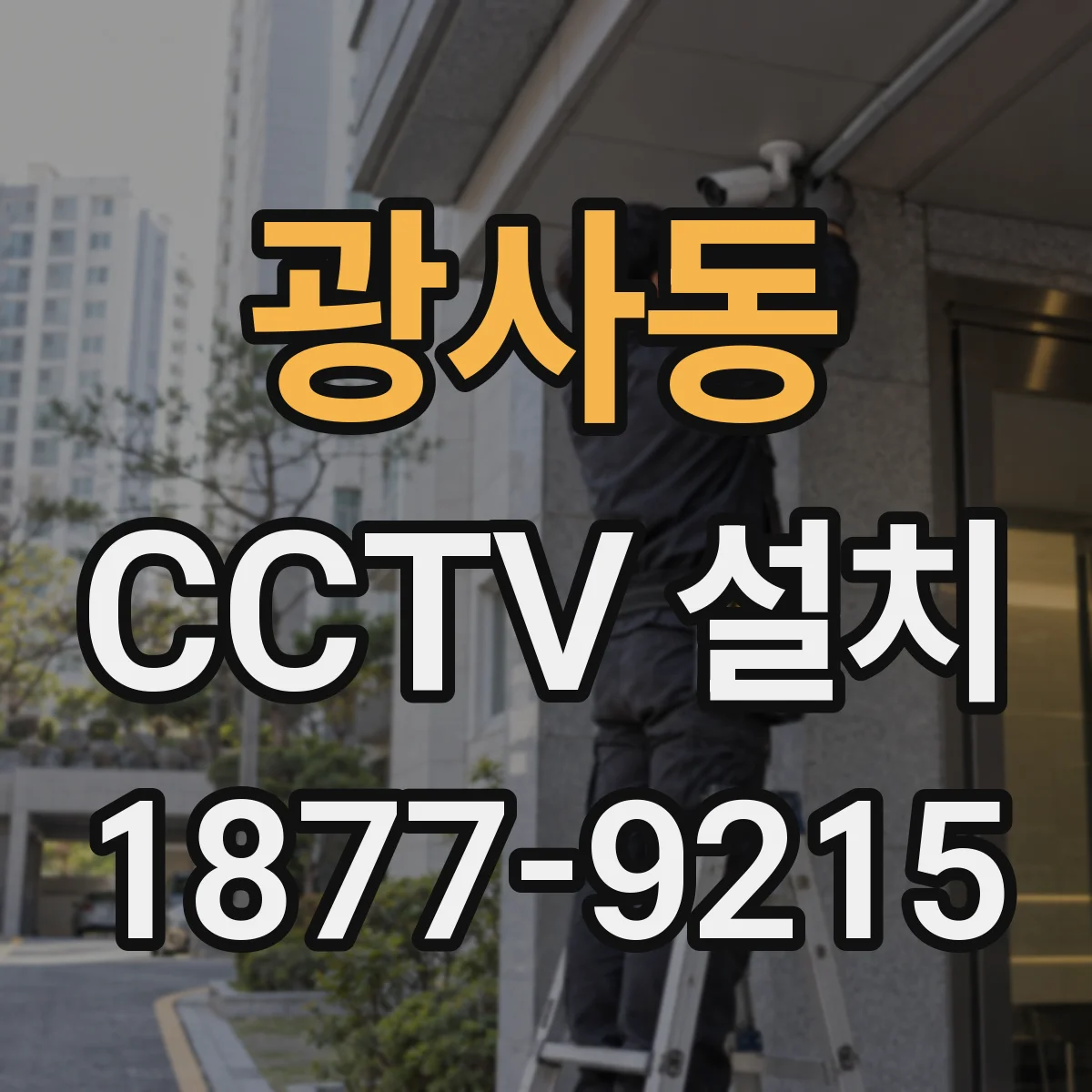 광사동 CCTV 설치