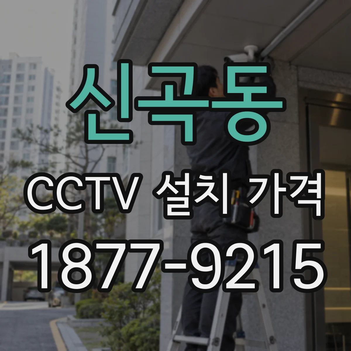 신곡동 CCTV 설치 가격