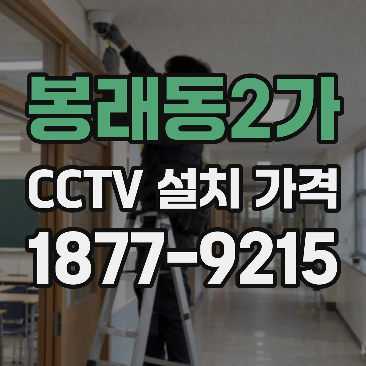 봉래동2가 CCTV 설치 가격