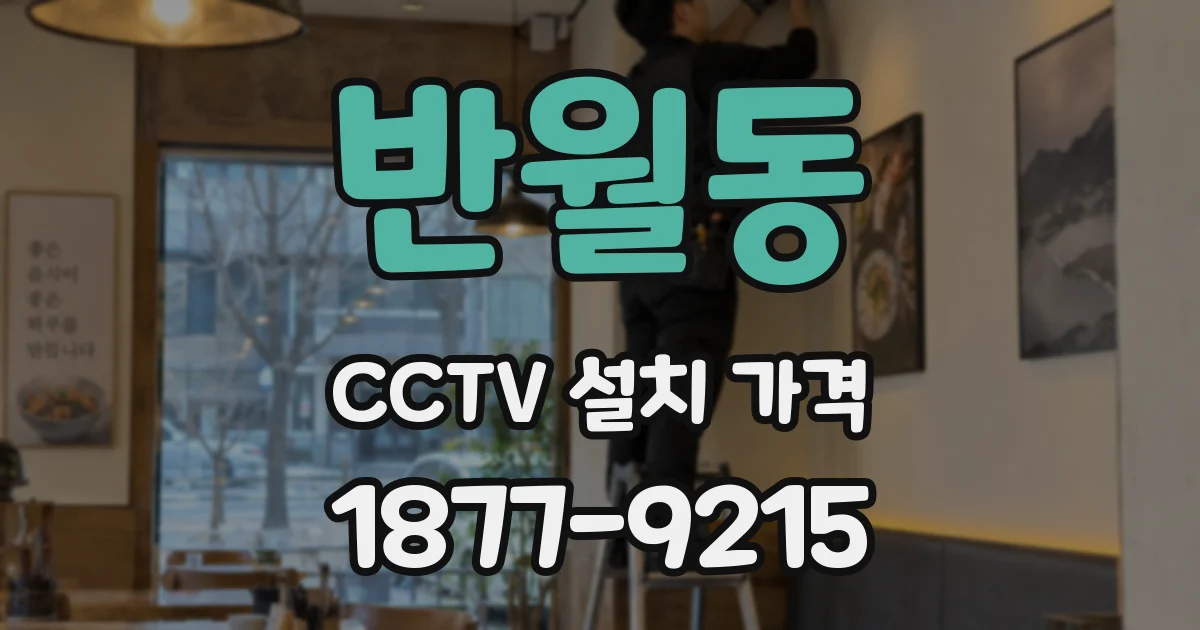 반월동 CCTV 설치 가격