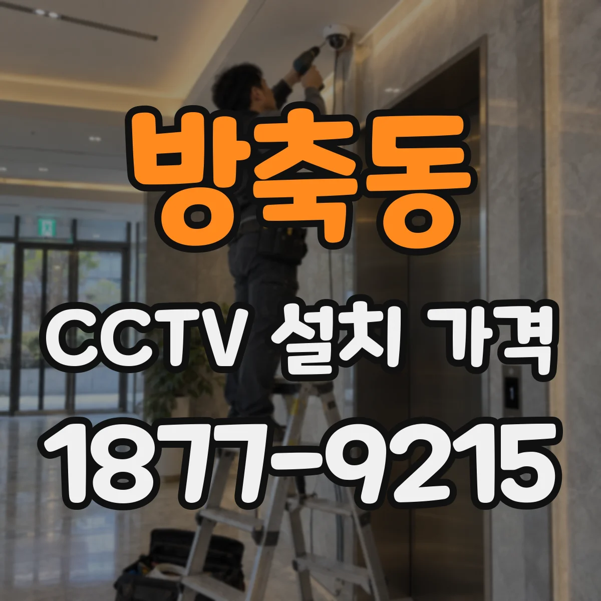 방축동 CCTV 설치 가격