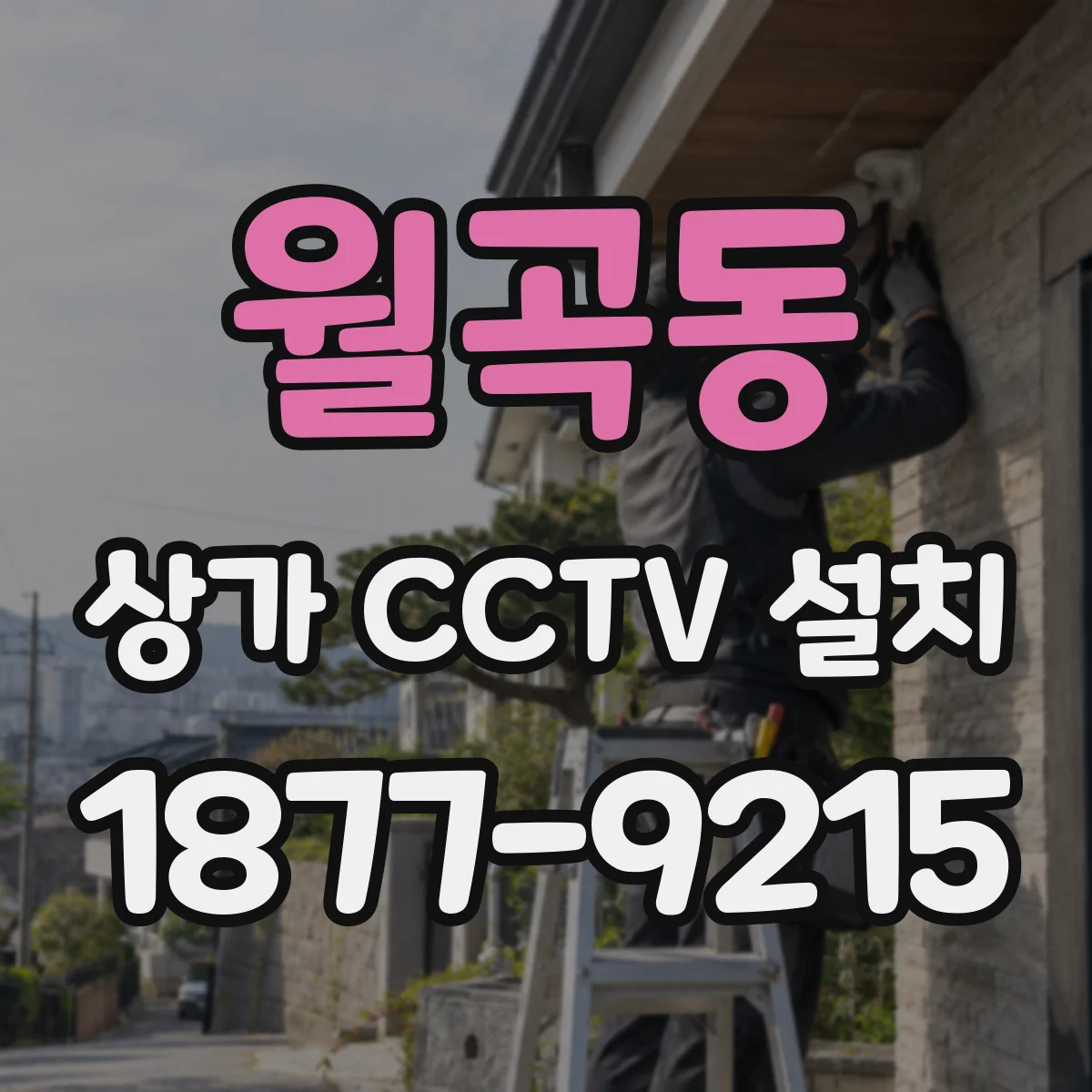 월곡동 상가 CCTV 설치